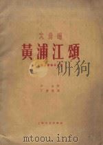 黄浦江颂  合唱及管弦乐总谱大合唱（1961 PDF版）