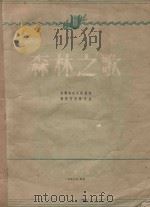 森林之歌   1956  PDF电子版封面  8029507  多尔玛托夫斯基词，萧斯塔科维奇曲 