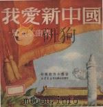 我爱新中国   1950  PDF电子版封面    新华书店编 
