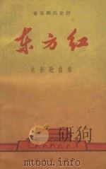 东方红（1965 PDF版）