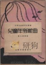 儿童年新歌曲   1936  PDF电子版封面    董王瑞娴编 