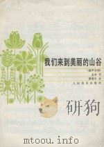 我们来到美丽的山谷  童声合唱   1985  PDF电子版封面    金本词，龚耀年曲 