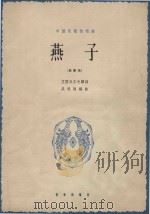 燕子  高音用  正谱本（1962 PDF版）
