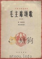 毛主席颂歌   1978  PDF电子版封面    杨青词曲 