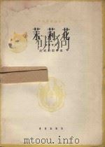茉莉花   1962  PDF电子版封面    沈武钧配伴奏 