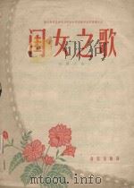闺女之歌   1958  PDF电子版封面    郑镇玉作曲 