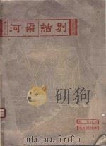 河梁话别（1946 PDF版）