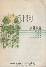 小鸟小鸟  童声合唱  正谱本   1984  PDF电子版封面    金波词，刘庄曲 