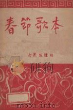 春节歌本（1952 PDF版）