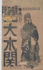 天水关   1933  PDF电子版封面    王平记谱 