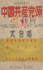 中国共产党颂  大合唱   1945  PDF电子版封面    联政宣传队集体词 