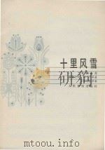 十里风雪   1983  PDF电子版封面    马可曲 