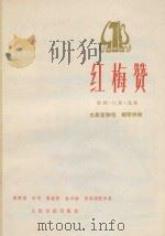 红梅赞   1978  PDF电子版封面    羊鸣，姜春阳，金砂曲 