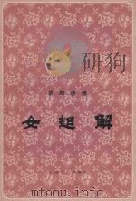 女起解   1983  PDF电子版封面    张志仁记谱 