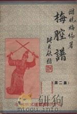 梅腔谱  第2集   1953  PDF电子版封面    储晓梅编著 