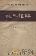 苏三起解   1958  PDF电子版封面    中国戏曲研究院编 