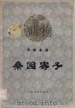 桑园寄子   1983  PDF电子版封面    王祖鸿记谱 