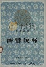 断臂说书   1982  PDF电子版封面    王祖鸿记谱 