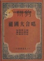中央音乐学院研究部资料丛刊  祖国大合唱（1952 PDF版）