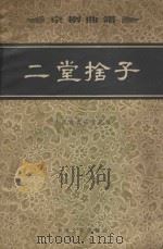二堂舍子   1958  PDF电子版封面    中国戏曲研究院编 