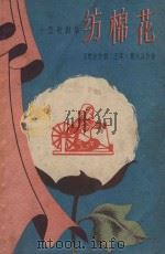 纺棉花   1958  PDF电子版封面    王莘，曹火星作曲 