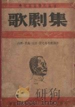 歌剧集（1939 PDF版）