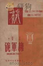 拥军碗  小型歌剧集（1948 PDF版）