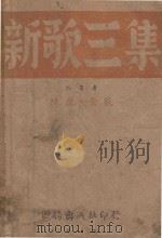 新歌三集   1942  PDF电子版封面    陈原，余荻编 