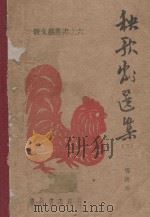 秧歌剧选集  3   1947  PDF电子版封面    张庚编 