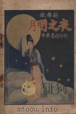 歌舞剧  月明之夜   1926  PDF电子版封面    黎锦辉编 