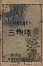 三蝴蝶   1929  PDF电子版封面    黎锦辉编 