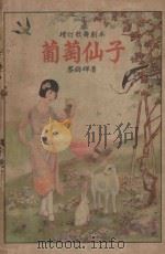 增订歌舞剧本  葡萄仙子   1928  PDF电子版封面    黎锦辉编 
