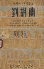 刘胡兰   1949  PDF电子版封面    西北战斗剧社集体创作 