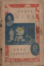 小小画家   1928  PDF电子版封面    黎锦辉编 