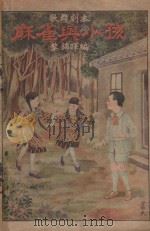 麻雀与小孩   1928  PDF电子版封面    黎锦辉编 