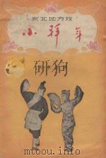 小拜年（1958 PDF版）