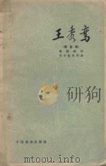 王秀鸾（1958 PDF版）