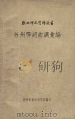 苏州弹词曲调汇编（1963 PDF版）