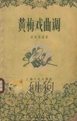 黄梅戏曲调   1958  PDF电子版封面    凌祖培编著 