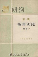 燕青卖线（1981 PDF版）