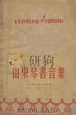 山东琴书音乐   1955  PDF电子版封面    山东省音乐工作组编 