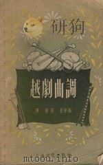 越剧曲调   1956  PDF电子版封面    陈捷等编 