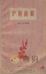 沪剧曲调（1964 PDF版）