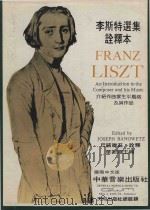 李斯特选集诠释本   1973  PDF电子版封面    Liszt曲 