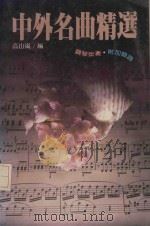 中外名曲精选   1984  PDF电子版封面    高山岚曲 