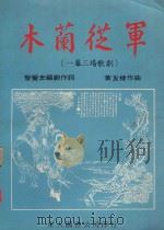 木兰从军  一幕三场歌剧   1975  PDF电子版封面    黎觉奔编剧/作词；黄友棣作曲 