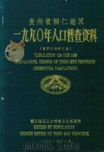 贵州省铜仁地区1990年人口普查资料  电子计算机汇总（1991 PDF版）