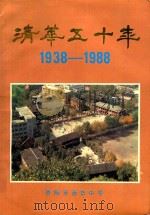 贵阳清华五十年  1938-1988（1988 PDF版）