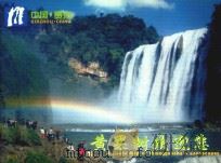 黄果树欢迎您  中国·贵州     PDF电子版封面    贵州黄果树旅行社编 
