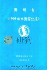 贵州省《1995年水资源公报》   1996  PDF电子版封面    贵州省水利电力厅编 